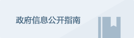 政府信息公開指南